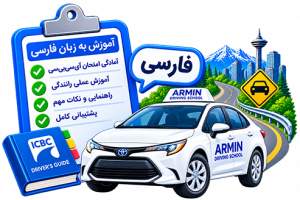 Persian driving lessons and ICBC test preparation – Armin Driving School